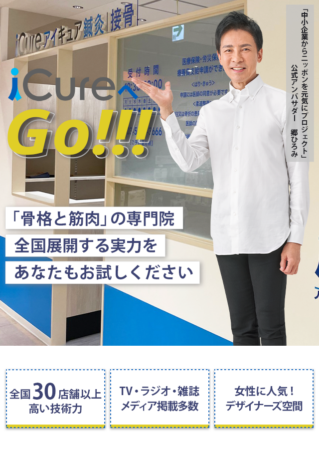 「骨格と筋肉」の専門院全国展開する実力をあなたもお試しください