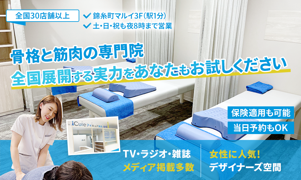 「骨格と筋肉」の専門院全国展開する実力をあなたもお試しください