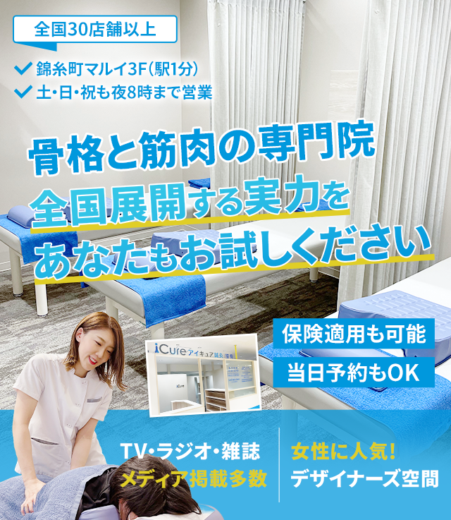 「骨格と筋肉」の専門院全国展開する実力をあなたもお試しください