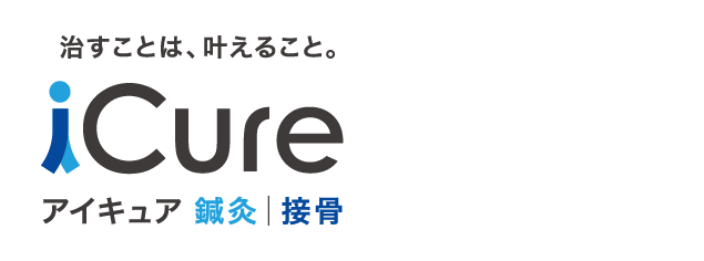 iCure鍼灸接骨院 錦糸町 iCure鍼灸接骨院